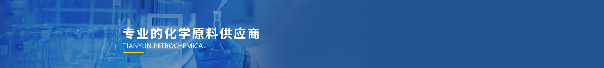 重慶天耘石油化工有限公司